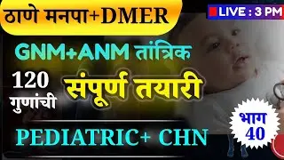 #DMER#ठाणे मनपा | स्टाफ नर्स  | बालरोग शास्त्र | GNM + ANM +Bsc.nursing |🛑LIVE ; 3 PM