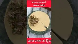 Pyaaj pratha kaise banaen | Pyaj paratha recipe #cooking #food