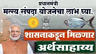 Matsya sampada yojana | Fish farming subsidy in Maharashtra | shetkari yojana 2020 maharashtra