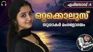 Ottakolus 4/Sudhakarmangalodayam/Jashi Wayanad/Malayalam novel/romantic audio story