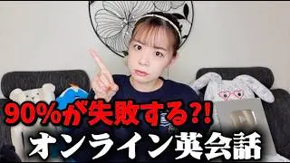 オンライン英会話を始める前にこれだけは知っておいてください。