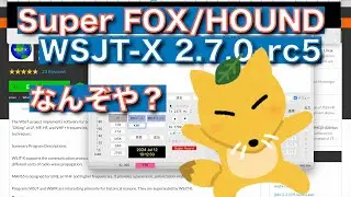 【雑談】FT8 Super FOX/HOUND ってなに？ WSJT-X 2.7.0 - rc5 まだ&beta;版ですね 2024/07/12 アマチュア無線 VLOG 514