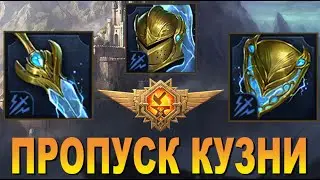 RAID: ПРОПУСК КУЗНИ / НОВЫЙ СЕТ 