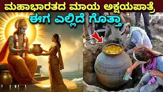 ಅಕ್ಷಯ ಪಾತ್ರೆ ಎಲ್ಲಿದೆ? Akshaya Patra Kannada