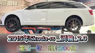 新竹龍嚎手工排氣管 /#2015年Skoda-rs_渦輪_2.0 /電腦一階 /頭段200目 /中段砲彈 /63mm閥門雙尾桶 /中尾段全白鐵管配置