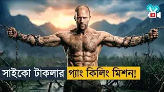পুরো আন্ডারওয়ার্ল্ড তাকে বাঁপ ডাকে ।Movie Explained in Bangla |Action |Thriller|Cine Recap DB