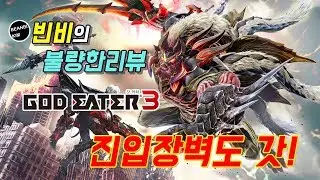 [불량한리뷰] 진입장벽도 갓! 빈비의 갓 이터3 리뷰