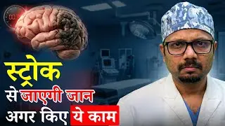 स्ट्रोक आने पर क्या करें? तुरंत ठीक करें Paralysis | Dr Rohit agarwal