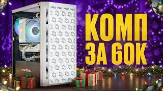 Сборка ПК за 60к в конце 2025! Белый ПК за 60К. Новая RTX + тесты в играх.