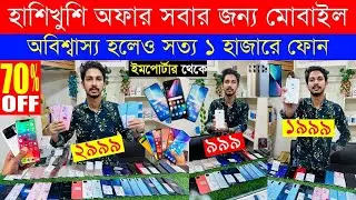 Second Hand Mobile Update Price 2024😱 Used Smartphone Cheap Price In Bangladesh|Used iPhone Price BD