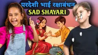 परदेशी भाई का रक्षाबंधन 😭 !! SAD SHAYARI !! Vikash Raz Offical !! 