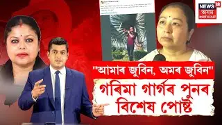 Garima Garg Facebook Post | কাক উদ্দেশ্যি ছ'চিয়েল মিডিয়াত গৰিমা গাৰ্গৰ বিশেষ পোষ্ট? N18V