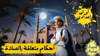أحكام متعلقة بالصلاة للصف الأول الإعدادي -  2024 - الأحكام المتعلقة بالصلاة أولى إعدادي
