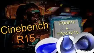 Cinebench R15. Забавные интерпретации