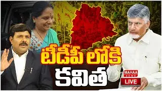 LIVE🔴:  టీడీపీ లోకి కవిత  | Kalvakuntla Kavitha Into TDP Party | Mahaa News