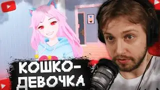 СТИНТ ПЫТАЕТСЯ СБЕЖАТЬ от КОШКО-ДЕВОЧКИ // AI2U-With You &lsquo;Til The End