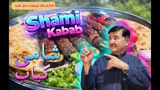 Homemade Shami Kabab | Soft, Crispy & Full of Flavour شامی کباب خانگی | نرم، خوش‌طعم و بسیار لذیذ