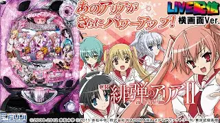 【実機配信 家庭用(横画面版)】緋弾のアリアII FPM(1/319) part01「もーっと風穴☆確変突入率100%☆前作を超える萌えカッコいい演出を搭載☆」