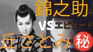 錦之助vs丘さとみ　㊙️エピソード　中村錦之助（萬屋錦之介）　