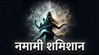 Namami Shamishan | Unlock The Unbelievable Energy With Lord Shiva | ANCIENT MANTRA