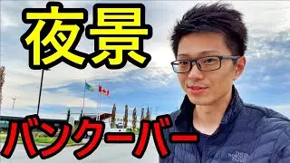 【絶景】夜間フライト訓練 　バンクーバー【海外パイロット】
