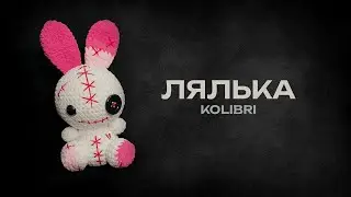 kolibri - Лялька (new 🎧 2026)