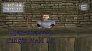 Прохождение King's Field III #1 - Ancient Battlefields