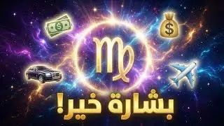 برج العذراء ♍ بيراقبوك احذرهم❓ مال 💰 شراء 🚘 بشاره خير 📢 مفاجآت 🎁 حظ سعيد 🧿 سفر ✈️ وشهره 💥