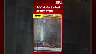 सिरोही में ज्वैलरी शॉप में 20 मिनट में चोरी| SBT News | Rajasthan News