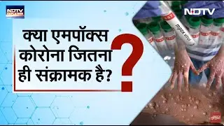 Mpox (Monkeypox): Causes, Symptoms, Treatment | Monkey Pox के बारे में सब कुछ जानें | NDTV India