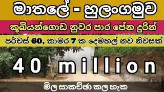 MODERN  TWO  STOREY  HOUSE  FOR  SALE  VERY  CLOSE  TO MATALE TOWN 🏚️🙄#home #house #srilanka