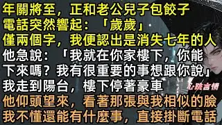 斷親七年！哥哥開豪車回鄉問：「爸身體好嗎？」江歲安冷笑指著墓碑：「在你婚禮那天就被氣死了！」醫學博士當場崩潰跪地，我轉身鎖門：遲來的深情比草賤，滾！  #完結文 #有聲書 #打臉 #斷親 #後悔