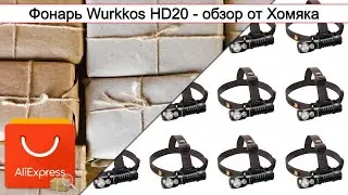 Фонарь Wurkkos HD20 - обзор от Хомяка | #Обзор