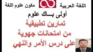 اللغة العربية    الأولى ثانوي تأهيلي | اللغة العربية  | درس الأمر والنهي | تمارين تطبيقية