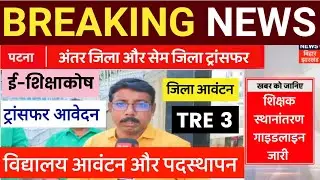Bihar Teacher Transfer Update ✅ Inter District and Same District Transfer 🔴 School Allocation and...