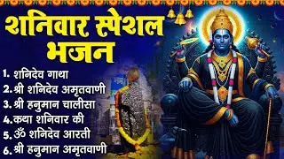 शनिवार स्पेशल भक्ति | शनिदेव महाराज की कथा | Shanidev Ji Ki Katha |Shanidev Bhakti Song~Shani Mahima