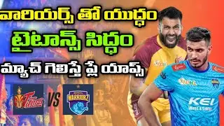 Pro kabaddi season 12 Telugu Titans vs Bengal warriors match preview in Telugu || Pkl 12 updates 