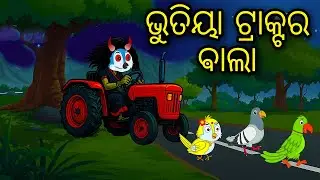 Bhutiya Tractor Bala | Odia Cartoon | Odia Bird Stories | Odia Chadhei Gapa | Odia Horror Story