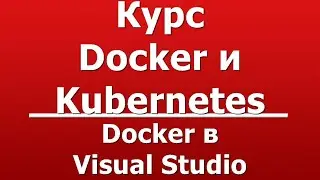 Docker в Visual Studio