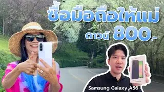 รีวิว Samsung Galaxy A56 5G ซื้อให้แม่ด้วยเงินดาวน์ 800 บาท เน้นกล้อง