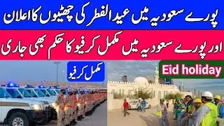 Big news / Saudi news today /complete lockdown in all kingdom / Eid ul fitr holiday in Saudi Arabi