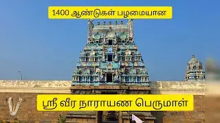 sri veeranarayanaperumal temple #gangaikondacholapuram#brihadeeswaratemple#cholahistory#divyadesam