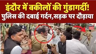 Lawyers Beat Indore Police : इंदौर में वकीलों की झुंड ने दबाई पुलिस की गर्दन, गुंडागर्दी का Video