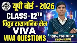 विद्युत रासायनिक सेल practical viva question. Electrochemical cell viva question. #viva_questions 