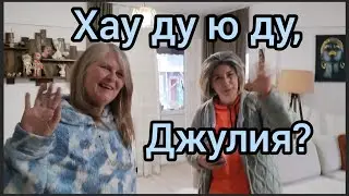 Как дела,Джулия? Nasılsın?#жизньнапенсии #жизньвтурции #соседи#жизньпотурецки