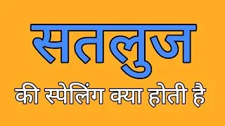 सतलुज की स्पेलिंग | Satluj ki spelling | Spelling of satluj