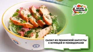 💥Салат из пекинской капусты с курицей и помидорами | Меню недели | Кулинарная школа