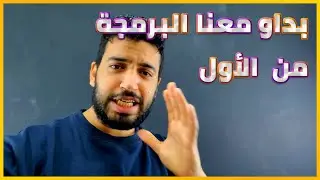 بداو معنا البرمجة من الأول