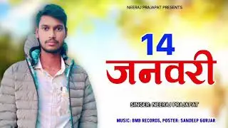 14 January 2026 (offical song) Neeraj Prajapat New Rajasthani song #rajasthanisong #14january #song 