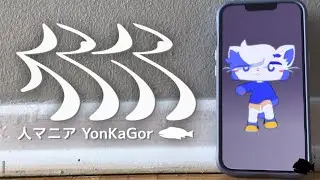人マニア / 原口沙輔 【YonKaGor cover】